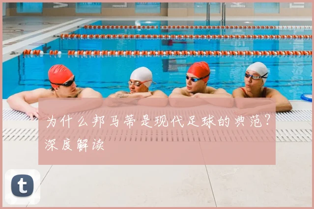 为什么邦马蒂是现代足球的典范？深度解读