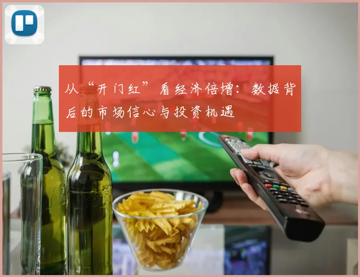 从“开门红”看经济倍增：数据背后的市场信心与投资机遇