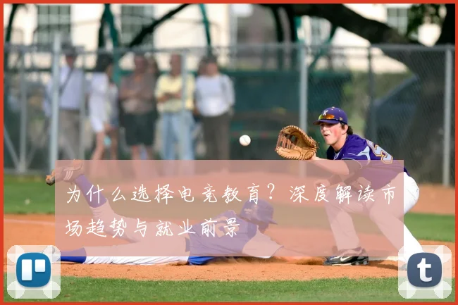 为什么选择电竞教育？深度解读市场趋势与就业前景