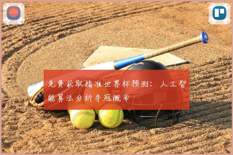 免费获取精准世界杯预测：人工智能算法分析夺冠概率