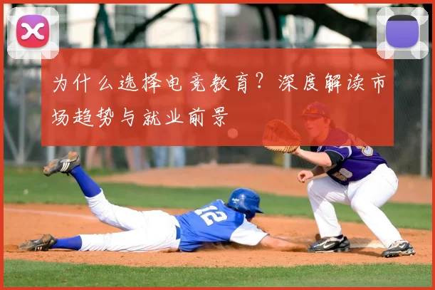 为什么选择电竞教育？深度解读市场趋势与就业前景