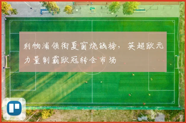 利物浦领衔夏窗烧钱榜，英超欧元力量制霸欧冠转会市场