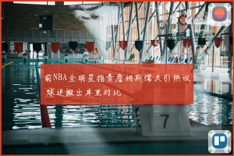 前NBA全明星指责詹姆斯懦夫引热议 球迷搬出库里对比