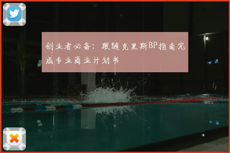 创业者必备：跟随克里斯BP指南完成专业商业计划书