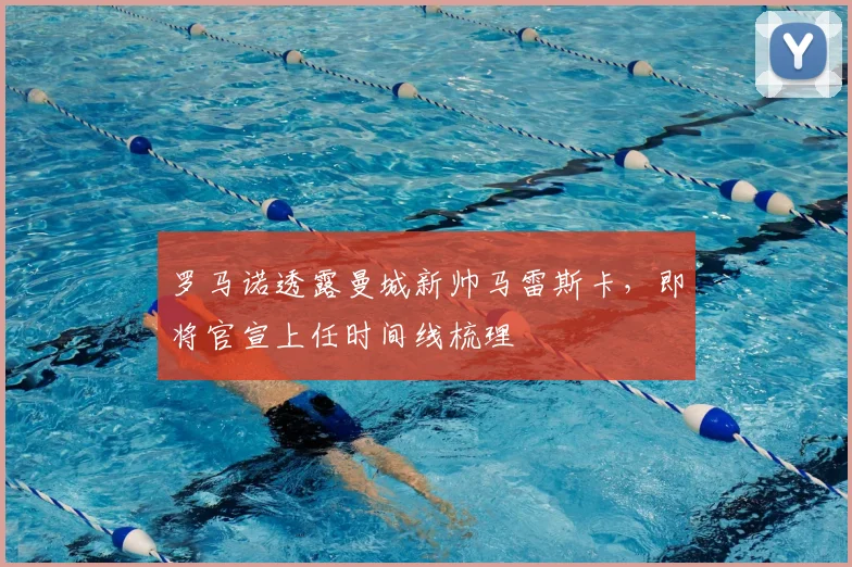 罗马诺透露曼城新帅马雷斯卡，即将官宣上任时间线梳理