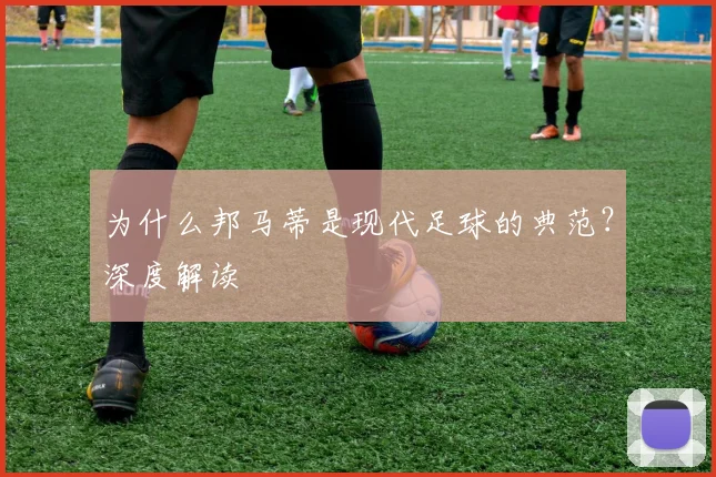 为什么邦马蒂是现代足球的典范？深度解读