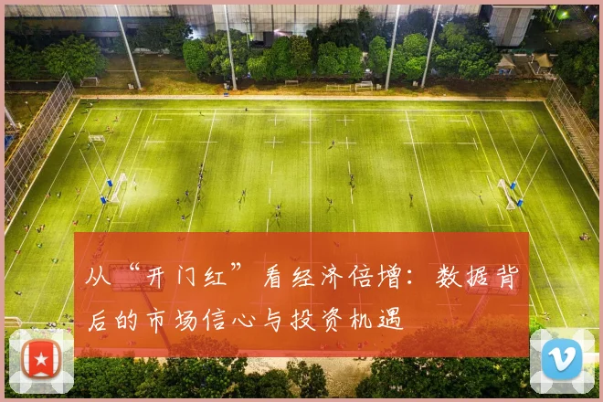从“开门红”看经济倍增：数据背后的市场信心与投资机遇