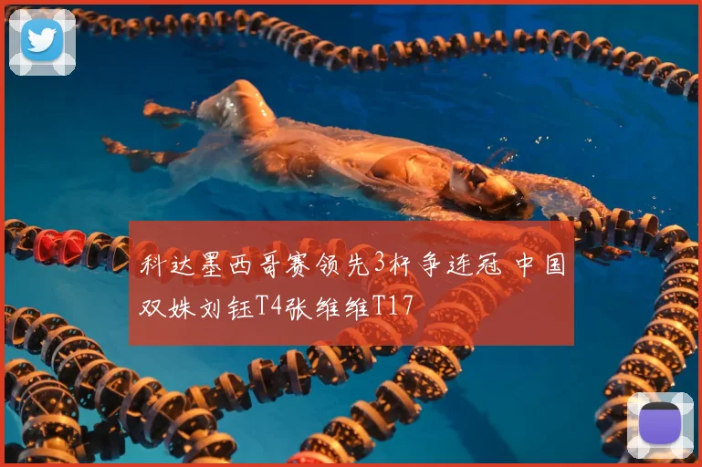 科达墨西哥赛领先3杆争连冠 中国双姝刘钰T4张维维T17