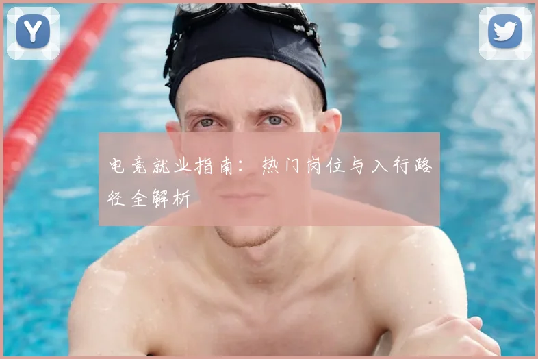 电竞就业指南:热门岗位与入行路径全解析