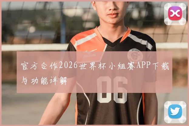 官方合作2026世界杯小组赛APP下载与功能详解