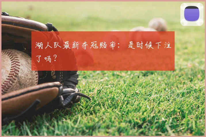 湖人队最新夺冠赔率：是时候下注了吗？