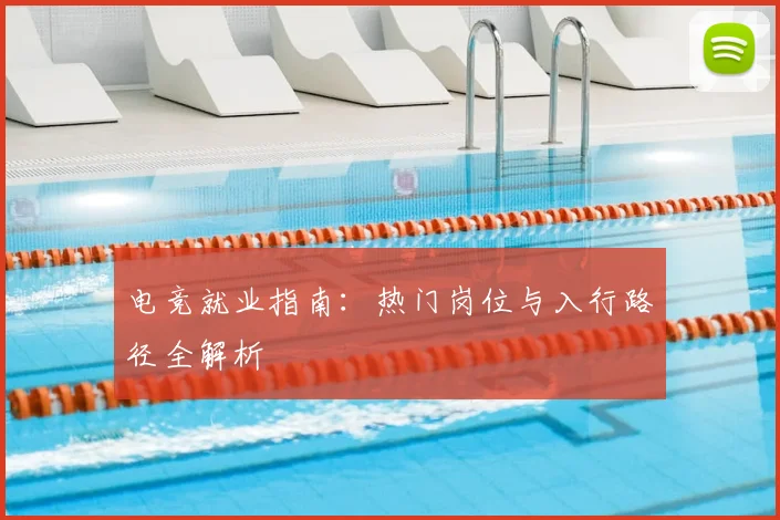 电竞就业指南：热门岗位与入行路径全解析