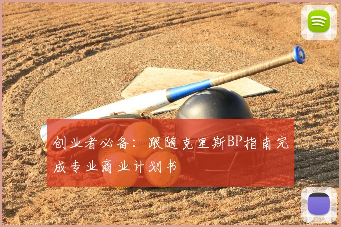 创业者必备：跟随克里斯BP指南完成专业商业计划书